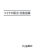 【技術資料】実装業界における洗浄とは　(出典：マイクロ接合・実装技術　2012年)