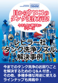 【Lechler】低圧でも高洗浄力。『レヒラー社製タンク洗浄ノズル』※関連資料進呈