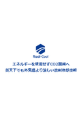 エネルギーを使用せずCO2削減へ　炎天下でも外気温より涼しい放射冷却技術