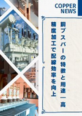 銅ブスバーの特徴と用途 高精度加工で配線効率を向上