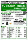【書籍】非フッ素系撥水・撥油技術の開発動向と性能評価（No.2291）