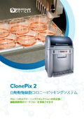 <細胞株樹立や抗体開発に>自動動物細胞コロニーピッキングシステム『ClonePix2』