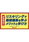 リスキリングで動画編集を学ぶメリットと学び方＜製造業向け＞