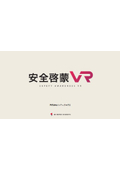 『安全啓蒙VR』をもっと詳しく>>身近に潜む災害事例をVRで再現、安全意識向上を促進！安全教育の効果を高めます！