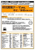 【書籍】研究開発テーマの評価と中止／撤退判断の仕方（No.2091BOD）