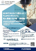 2024年9月25日ウェビナー案内_はじめてみたらこう変わった！モニタリングシステム導入事例とその後 - 検証編 -