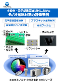 半導体・電子部品関連材料の色と分光反射率 測定事例