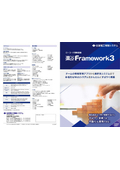 純国産ローコード開発プラットフォーム『楽々Framework3』 
