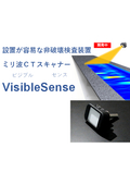 【開発中】設置が容易な非破壊検査装置 ミリ波CTスキャナー 『Visible Sense』