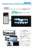 恒温機器用　デジタルステッププログラム温度制御計装　DPα計装