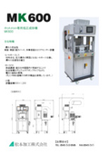 【数十秒で電装部品を完全封止。防水、防塵、絶縁に】ホットメルト成形機　MK600　■松本加工■