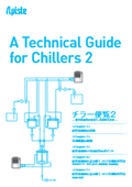 【資料】チラー便覧2－配管系統図の見方と、冷却改善方法－