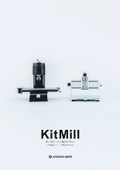 KitMillシリーズ製品カタログ