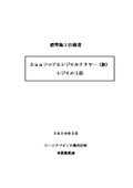 ＳｕｎフロアＥレジモルクリヤー（新）　標準施工仕様書【厚膜2液形エポキシ樹脂】