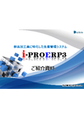 詳細カタログー生産管理システム『i-PROERP3』多品種少量生産型