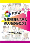 Manga "Zukudase! The Story of Introducing a Production Management System 2" - Taro Shinshu's Factory Reform: The Dawn of Zukudase.