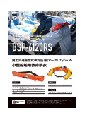 水産業などの現場作業等に好適な自動膨脹式ライフジャケット！『BSP-6120RS』製品カタログ