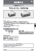 固定端子台『TSU-615／625C形』