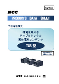 下面電極構造　導電性高分子チップ形タンタル固体電解コンデンサ『TCB型』