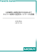 解説資料「公的機関と民間企業が力を合わせてサイバー攻撃から産業ネットワークを保護」