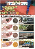 カラーゴムチップ舗装　安全注意色
