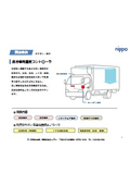 【開発事例】保冷車用温度コントローラ