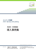 Free download of the inverter control panel case study collection by application (air conditioning edition).