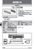 分岐端子台『TS-1003形』