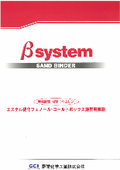 エステル硬化フェノール・コールドボックス鋳型用樹脂『βsystem』