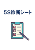 Smile-style 5S Diagnostic Sheet | Quantify your company's 5S activities! A diagnostic sheet that visualizes areas for improvement | Manufacturing, logistics, administration, office, healthcare, construction, food service, etc.
