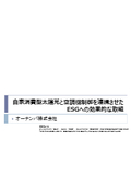 自家消費型太陽光と空調機制御を連携させた ESGへの効果的な取組