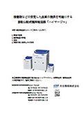 "High-Mixer," a rotational and orbital stirring and degassing machine that enables the stable quality supply of adhesives and other materials.