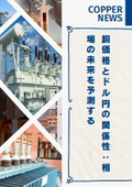 銅価格とドル円の関係性：相場の未来を予測する