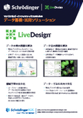 【資料・簡易版】マテリアルズ・ インフォマティクス向け AIプラットフォーム: LiveDesign 説明資料