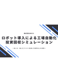 【試算データ公開】工場自動化・省人化による投資回収シミュレーション