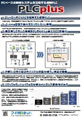 仮想PLC『PLCplus』製品カタログ