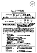 PPP/PFI・コンセッションの法務の基礎から 実施契約、プロジェクトファイナンス調達上の留意点