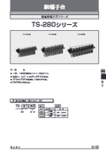 組端子台『TS-280シリーズ』