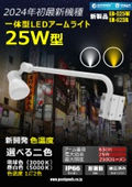 LED看板等 電球色 昼白色 2色発光 25W LD-K25W 製品情報