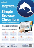 New touch panel browser "Simple Browser Chromium" equipped with Chromium.