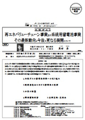 再エネバリューチェーン事業及び系統用蓄電池事業 その最新動向と今後の更なる展開について