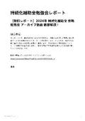 【勉強会・テキスト版】設備投資：小規模事業者持続化補助金獲得のための勉強会レポート