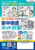 【マンガ】新・改築前にCOM-SPACEで家中快適ネット生活！