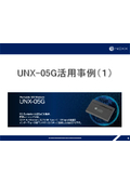 UNX-05G活用事例：ローカル5G、テレワーク、スマートオフィス、イベント会場、画像転送、インフラ設備の見守り