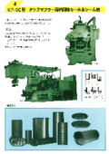 【実績】専用機設計製作 両端同時カール＆シーム機『KT-CC型』