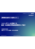 【事例資料】コストダウンを実現する設計・生産業務 情報連携事例のご紹介