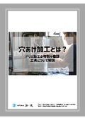 【コラム】穴あけ加工とは？ドリル加工の特長や種類について解説
