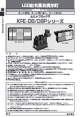 LED記名集合表示灯『KFE-D8/D8Pシリーズ』