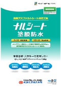 改質アスファルトシート常温工法「ナルシートN-20・NZ-20」塗膜防水　製品カタログ