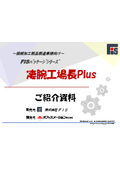 Introduction materials for the integrated ERP solution "Sugewaza Factory Manager Plus" for manufacturers.